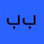 باقر باقر باقر