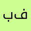 باقر فال