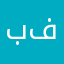 باقر فالح