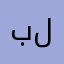 باقر لؤي