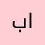 بالالعبتطعد