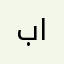 بالبنابلوب