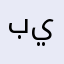 بالعكس يستحق