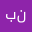بالقرآن نحيا