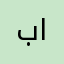 بالله التوفيق