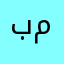 بالل با تل م