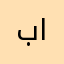 بالمان
