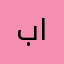 بالييث