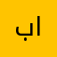بانتبيياتالبق