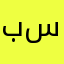 باند بدون سبب