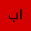 بانعمه