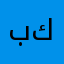 بان من كربلاء