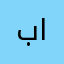 باهدمتر