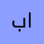 باهل
