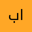 باهۆز