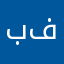 باور فايروس