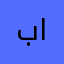باوند