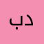 باوکی دانیال