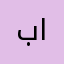 بايخة اللعبة