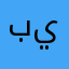 بايني يوحسف