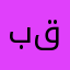 با قلبي