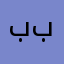 بباته