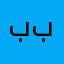 بببء