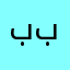 بببتا