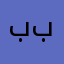 بببتتتنناااا