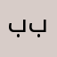 بببلاتننتالل