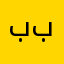 بببی