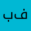 ببجي فارس فارس