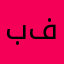 ببجي فشله