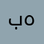 ببجي هاك