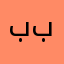ببددهه