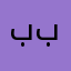 ببعتنخ