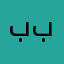 ببقخقننيين