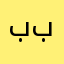 ببلاعت
