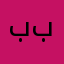 ببلديقلالبيبتن