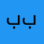 ببنتتتيم
