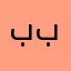 ببنيتغيااتقتعي