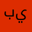 ببن يوسف