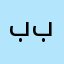 ببهه