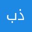 بب ذد