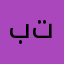 بتااااال