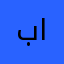 بتال احمد