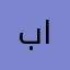 بتال احمد العتيبي