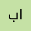 بتال حسين البركاتي
