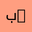 بتال 111