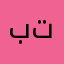 بتاهلغقق